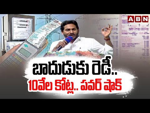 బాదుడుకు రెడీ.. 10వేల కోట్ల.. పవర్ షాక్ | Electricity Charges Hike in AP | YCP  Govt | ABN Telugu - ABNTELUGUTV