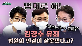 [법대로해] 변호사들이 바라본 김경수 판결 (이재익의 시사특공대)