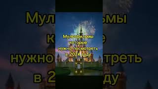 #барсукот #shorts #мультик #еленапрекрасная #дисней2024 #мультфильми #детсво #дисней #disney2024
