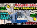 【驚きの工事手順】京急品川駅地平化による急勾配は？3D化し前面展望などで巡る！【超難工事】■駅攻略