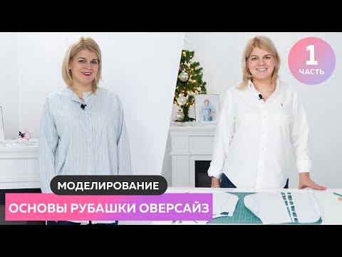 Рубашка оверсайз для Оли Часть 1 ┃ Моделирование основы рубашки ┃ #школашитья