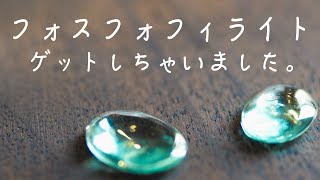 【宝石Vlog】フォスフォフィライト / 幻の宝石