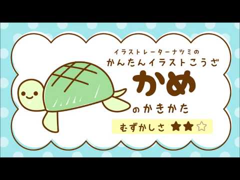 かんたんイラストこうざ かめ のかきかた うみ の いきもの Youtube