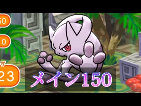 ポケとる メインステージ150 メガミュウツーy Youtube