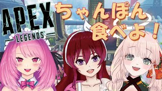 [LIVE] 【APEX】お昼ご飯はちゃぽん！！【コラボ】【Vtuber】
