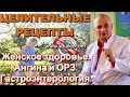 Ваше здоровья с ТФ. Гастроэнтерология. Женское здоровье. Ангина и ОРЗ Удивительные рецепты лечения.