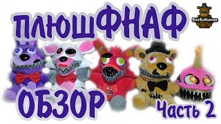 Обзор плюшевых игрушек ФНАФ. ПлюшФНАФ. Часть 2. Fnaf plush.