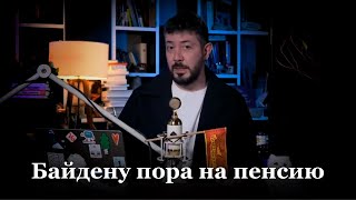 &quot;Президентство Байдена — полный позор&quot;. Почему его до сих пор терпят?