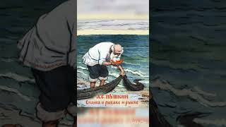 Сказка о Рыбаке и рыбке. А.С.Пушкин