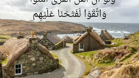 من الايه ٩٦ حتى الايه ٩٩ من سورة الاعراف بصوت الشيخ ادريس ابكر