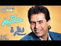                              حكيم   نظرة   ريماستر حالتي