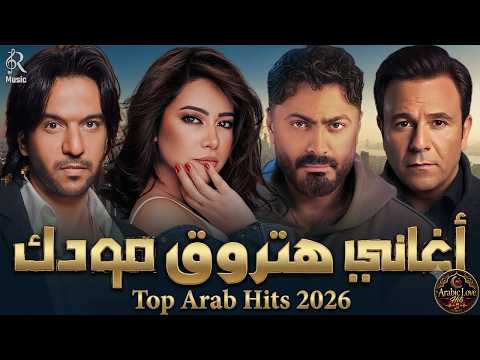 كوكتيل أغاني هتروق مودك وهياخدك في حته تانية 🎧 The Best Rawa2an Collection 😍🎵