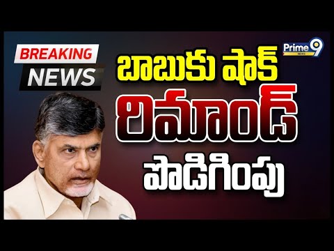 చంద్రబాబుకు షాక్ రిమాండ్ పొడిగింపు : Chandrababu Arrest Exclusive Updates | Prime9 News