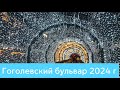 Новогодний Гоголевский бульвар 2024 г