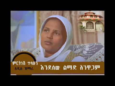 እደሰዉ ልማድ አንዋጋም በምርትነሽ ጥላሁን 