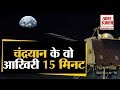 Chandrayaan 2 Last 15 Minutes: Moon पर पहुंचते हुए  Vikram Lander के साथ आखिरी 15 मिनट में क्या हुआ?