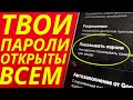 ЗАПРЕТИ ПОКАЗЫВАТЬ ТЕЛЕФОНУ ВСЕ ТВОИ ПАРОЛИ ОТ СОЦ. СЕТЕЙ И БАНКОВСКИХ КАРТ РАЗ И НА ВСЕГДА!