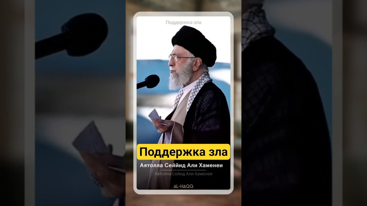 Поддержка зла - Аятолла Сейид Али Хаменеи