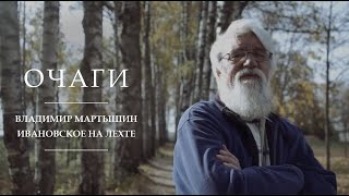 Очаги | Владимир Мартышин | Ивановское на Лехте