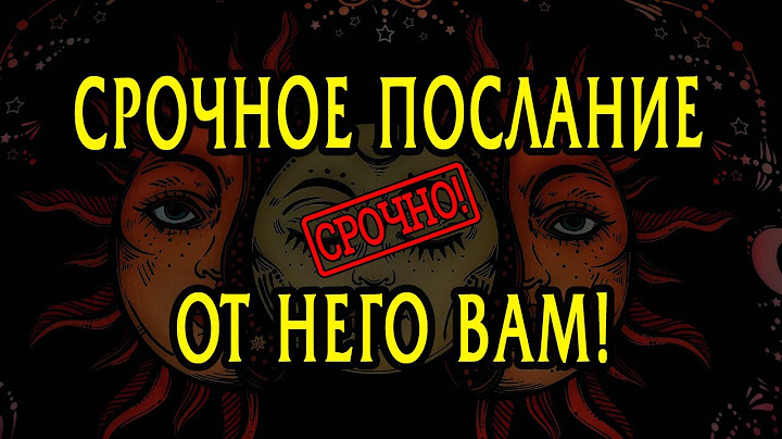 СРОЧНОЕ послание от НЕГО! Что он хочет срочно Вам сказать? Таро Онлайн Расклад 💥 Life-taro. Taro