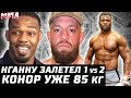 Джонс снова БОРЕЦ! Нганну 1 vs 2. Конор 85КГ. Бернс vs Люке? Махачев ФАВОРИТИЩЕ. Мир, Перри, Туменов