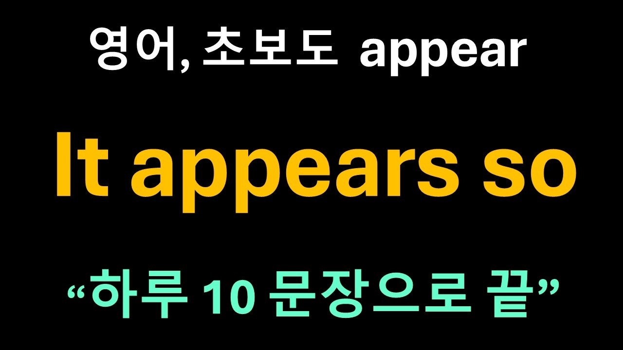 Is Appearing Day 93 appear: 모습을 드러내는 동사ㅣ It appears so 무슨 뜻? appear 핵심 표현 총정리 - YouTube
