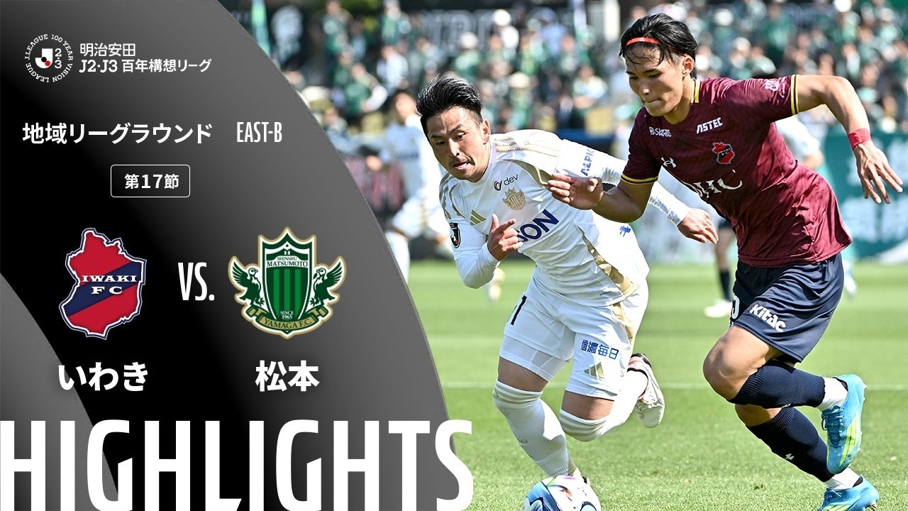 【公式】ハイライト:いわきFCvs松本山雅FC 明治安田J2・J3百年構想リーグ 地域リーグラウンド EAST-Bグループ 第17節 2026/5/17