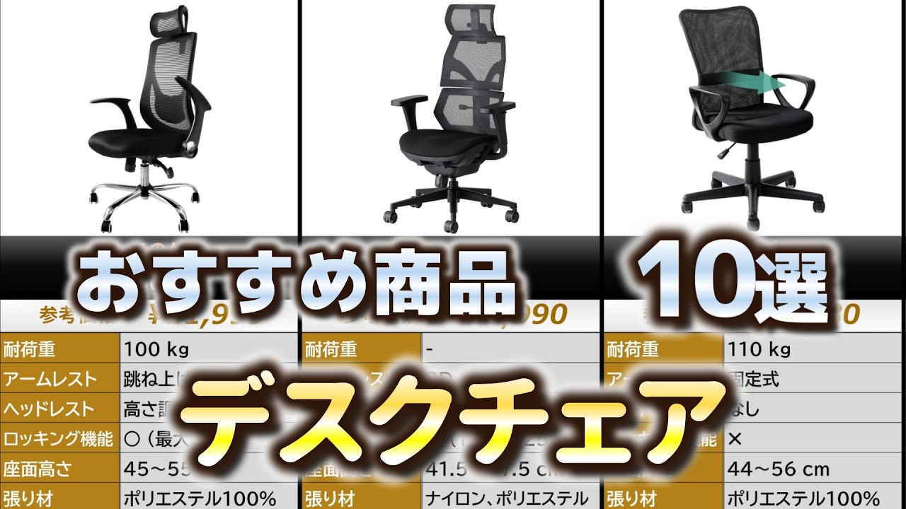 デスクチェア おすすめ10選【2026年】 - YouTube