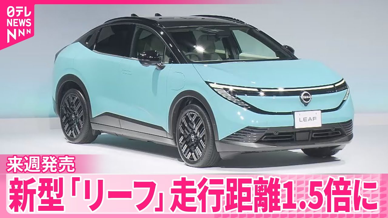 日産】新型「リーフ」一度の充電での走行距離1.5倍に 来週発売 - YouTube