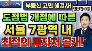 2030 도정법 개정안에 따른 서울 중심지 최적의 투자처 공개! [250513 부동산 고민 무엇이든 물어보세요]