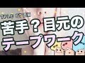 まつエク：苦手な目頭テープワークを克服しよう！【TPLC67】