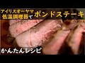【レシピ】低温調理1ポンドステーキ/玉ねぎスープと赤ワインソース【LTC-01】