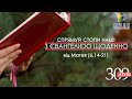 День [309] ▪ ЄВАНГЕЛІЄ від МАТЕЯ (6,14-21) ▪ НЕДІЛЯ ХХХVІ тижня ▪ 06.03.2022