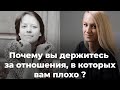 Почему вы держитесь за отношения, в которых вам плохо? Почему притягиваются тираны и манипуляторы?