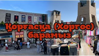 VLOG Қорғасқа барамыз Хоргос