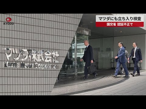 【速報】マツダにも立ち入り検査 国交省、認証不正で