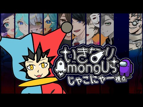 【#いきなりアモアス 】ドーモ、ハジメマシテアモアスしましょう【じゃこにゃー視点】【Among Us】