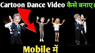 Cartoon animation dance video kaise banaye || animation video kaise banaye screenshot 5