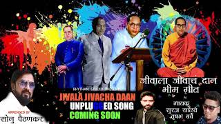 Jivala Jivacha Daan Ambedkar Unplugged Song    Suraj Salve   Rrhusha Barve   Sonu Paithankar