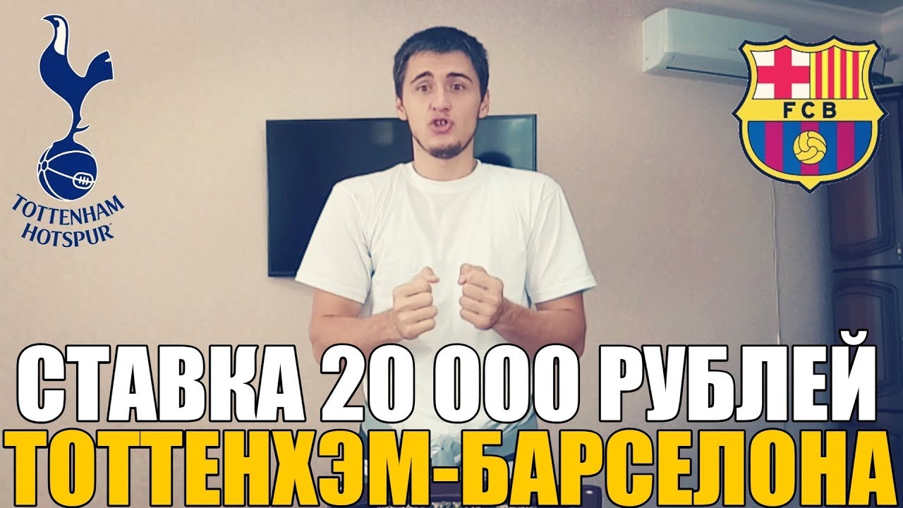 Тоттенхэм – Барселона. Прогноз матча Лиги чемпионов Тоттенхэм – Барселона. Прогноз матча Лиги чемпионов