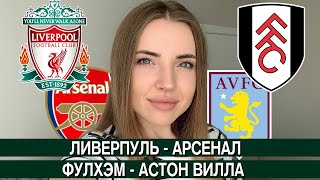 ЛИВЕРПУЛЬ - АРСЕНАЛ 3:1/ ФУЛХЭМ - АСТОН ВИЛЛА 0:3/ ПРОГНОЗ АПЛ