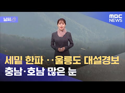 [날씨] 세밑 한파 몰려와‥울릉도 대설경보, 충남·호남 많은 눈 (2021.12.30/930MBC뉴스)