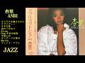 杏里 ファーストアルバム  apricot jam Jazz Medlay 私の声が聞こえますか ジャズアレンジ ANRI Jazz Medlay [作業用BGM リラックス用音楽]