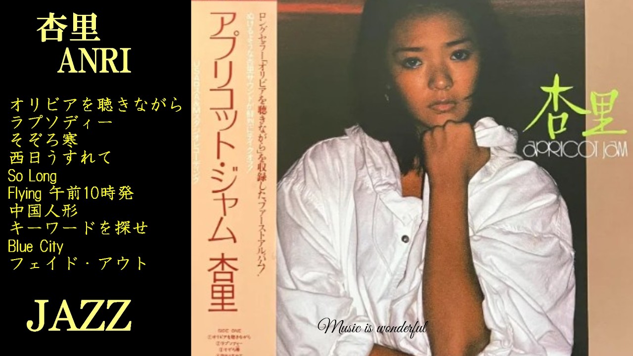 杏里 ファーストアルバム  apricot jam Jazz Medlay 私の声が聞こえますか ジャズアレンジ ANRI Jazz Medlay [作業用BGM リラックス用音楽]