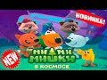 Мимимишки в Космосе #1 приключения Кеши Тучки и друзей