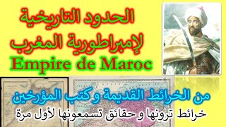 Empire de Maroc الحدود التاريخية لإمبراطورية المغرب من الخرائط القديمة و كتب المؤرخين  فيديو حصري