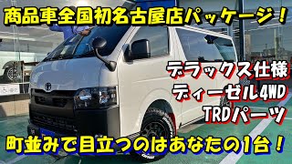 FLEXハイエース名古屋店 名古屋店DXパッケージ！こだわりのカスタムで待望の登場！