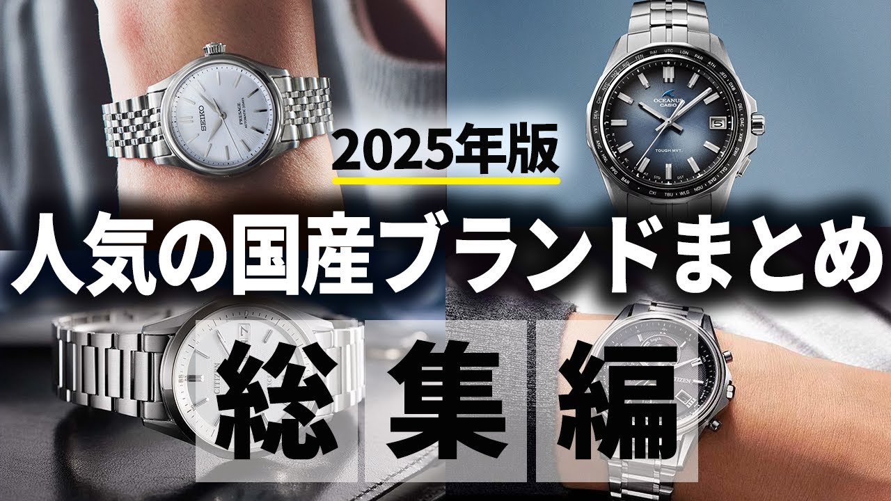 【総集編】2025年に紹介した国産腕時計まとめ【作業用/睡眠用】