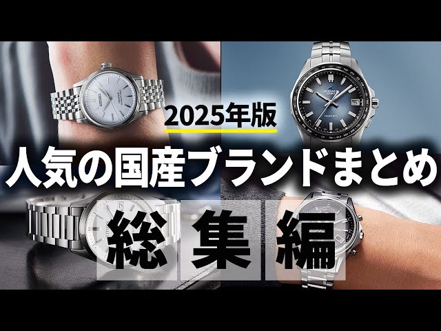総集編】2025年に紹介した国産腕時計まとめ【作業用/睡眠用】 - YouTube