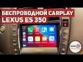 Lexus ES 350 - Беспроводной CarPlay + Android